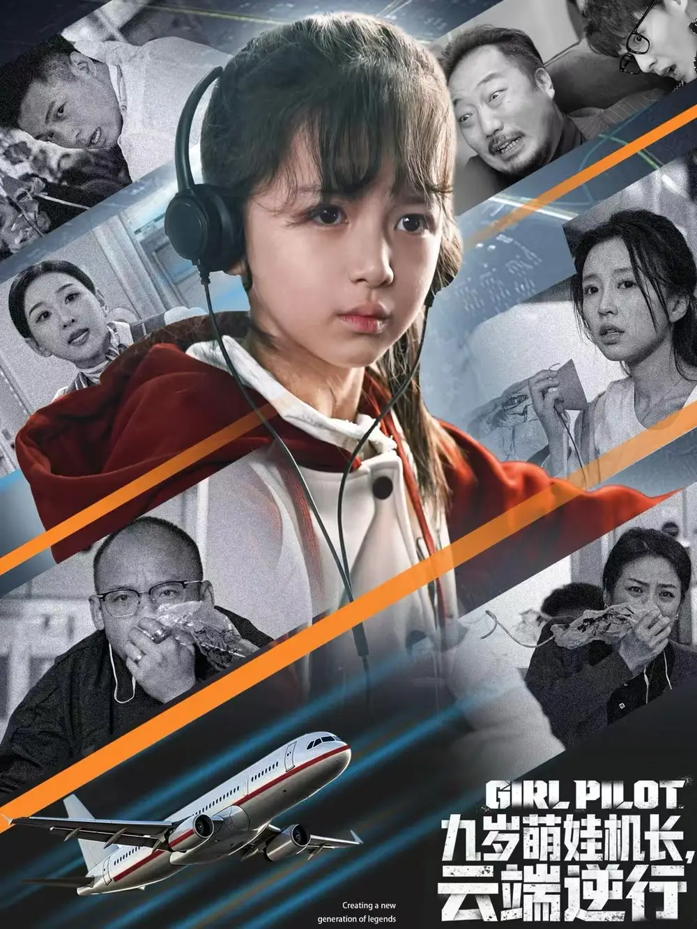 九岁萌娃机长云端逆行
