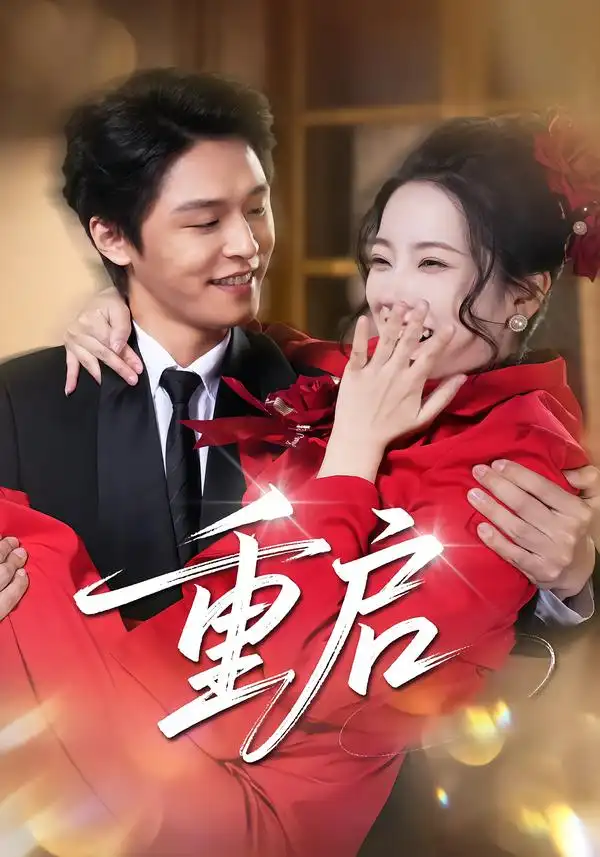 重启<em>短</em>剧